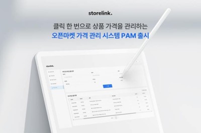스토어링크, 신규 서비스 ‘오픈마켓 가격 관리 시스템(PAM)’ 출시