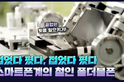 갤럭시 폴더블폰 생산 과정 공개