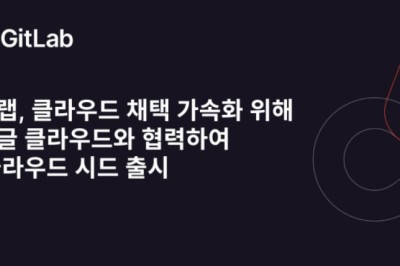 깃랩, 클라우드 채택 가속화 위해 구글 클라우드와 협력해 ‘클라우드 시드’ 출시