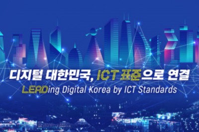 한국정보통신기술협회, 글로벌 ICT 표준 컨퍼런스 2022 개최