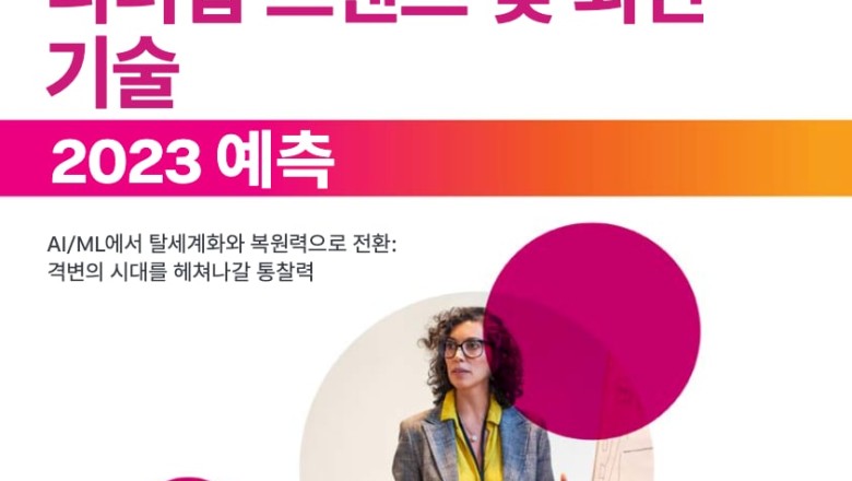 스플렁크, 2023년 예측 보고서 발표