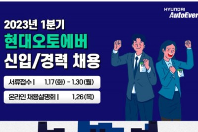 현대오토에버, 2023년 1분기 신입·경력 사원 채용 시작