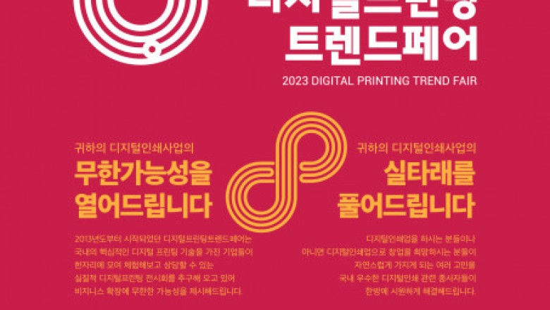 디지털프린팅 트렌드을 한눈에 알 수 있는 2023 디지털프린팅트렌드페어가 열린다.