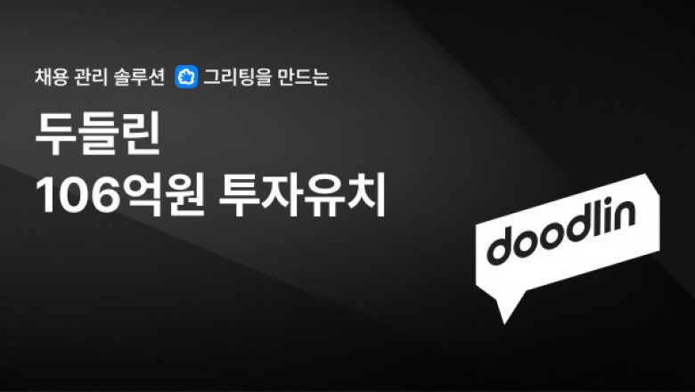 채용관리 솔루션 스타트업 두들린은 106억원의 투자를 유치했다.