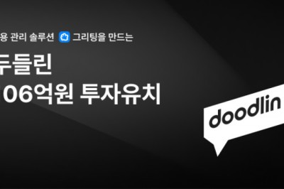채용관리 솔루션 스타트업 두들린은 106억원의 투자를 유치했다.